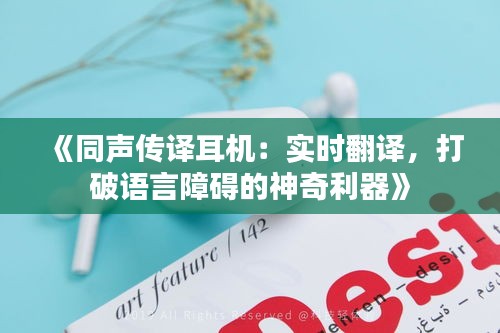 《同声传译耳机：实时翻译，打破语言障碍的神奇利器》