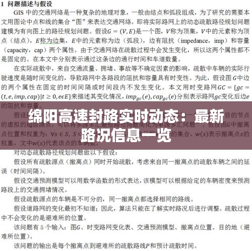 绵阳高速封路实时动态：最新路况信息一览