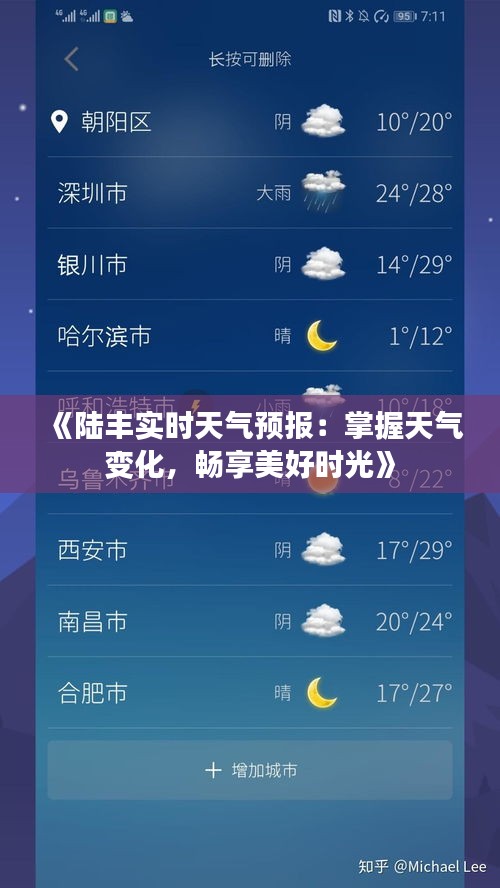 《陆丰实时天气预报：掌握天气变化，畅享美好时光》