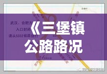 《三堡镇公路路况实时查询：出行无忧，信息在手》