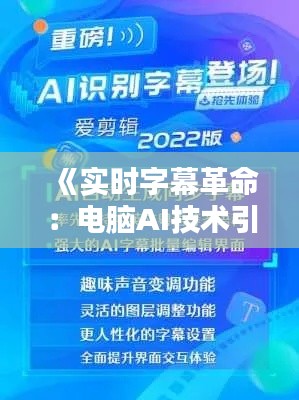 《实时字幕革命：电脑AI技术引领无障碍沟通新时代》