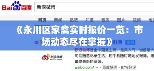 《永川区家禽实时报价一览：市场动态尽在掌握》