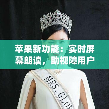苹果新功能：实时屏幕朗读，助视障用户畅享科技便利