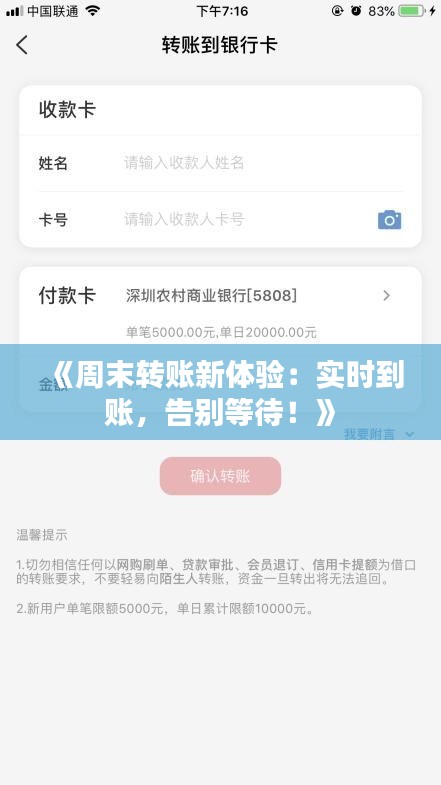 《周末转账新体验：实时到账，告别等待！》