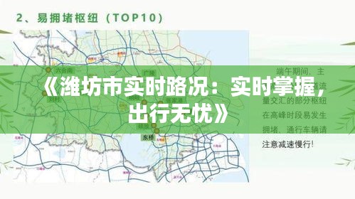 《潍坊市实时路况：实时掌握，出行无忧》