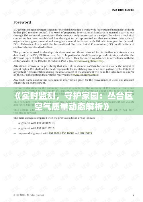 《实时监测，守护家园：丛台区空气质量动态解析》