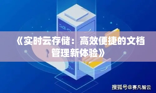 《实时云存储：高效便捷的文档管理新体验》
