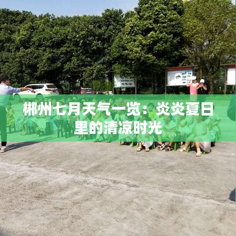 郴州七月天气一览：炎炎夏日里的清凉时光