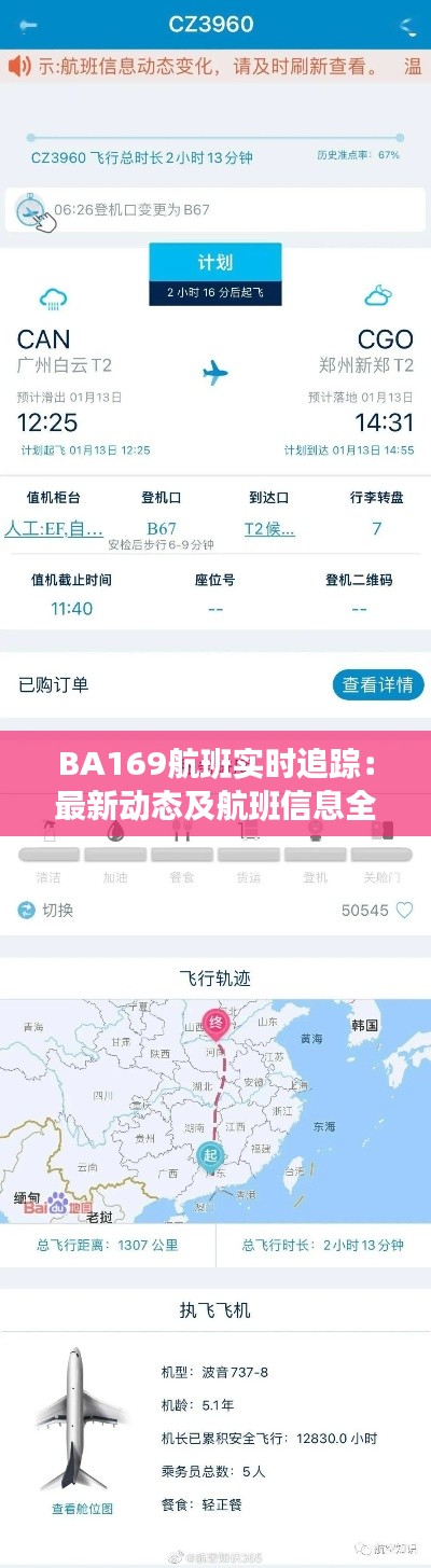 BA169航班实时追踪：最新动态及航班信息全解析
