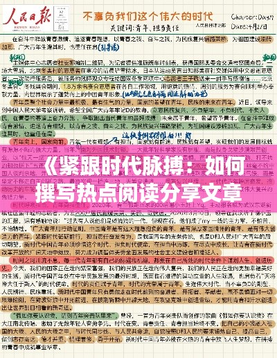 《紧跟时代脉搏：如何撰写热点阅读分享文章》