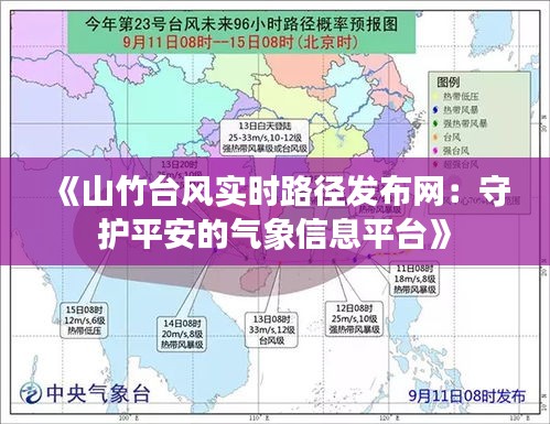 《山竹台风实时路径发布网：守护平安的气象信息平台》