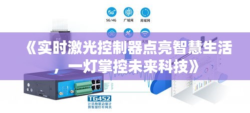 《实时激光控制器点亮智慧生活，一灯掌控未来科技》