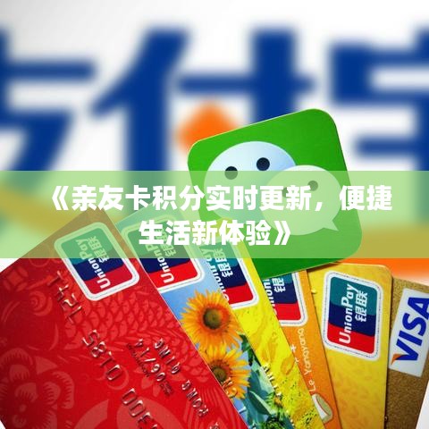 《亲友卡积分实时更新，便捷生活新体验》