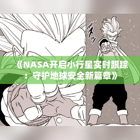 《NASA开启小行星实时跟踪：守护地球安全新篇章》