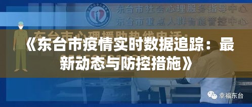 《东台市疫情实时数据追踪：最新动态与防控措施》