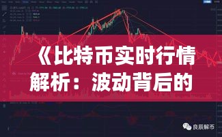 《比特币实时行情解析：波动背后的市场动态》