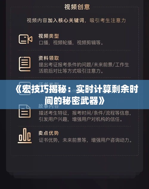 《宏技巧揭秘：实时计算剩余时间的秘密武器》