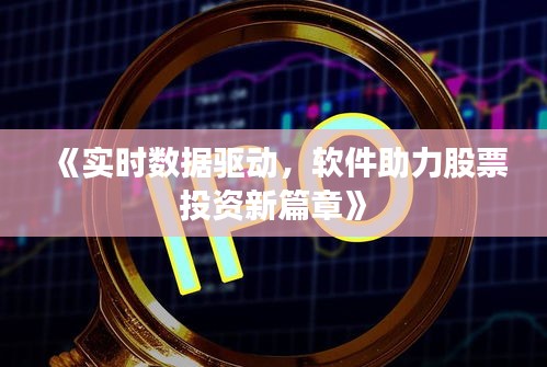 《实时数据驱动，软件助力股票投资新篇章》