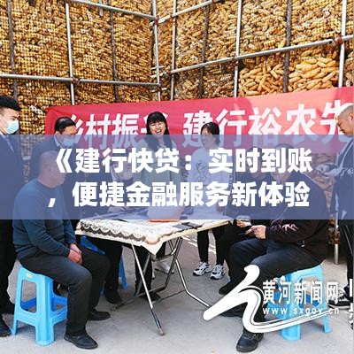 《建行快贷：实时到账，便捷金融服务新体验》