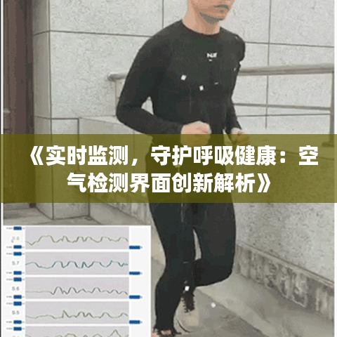 《实时监测，守护呼吸健康：空气检测界面创新解析》