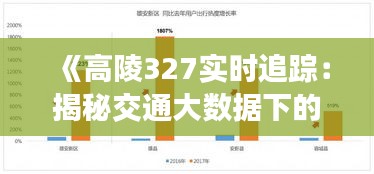 《高陵327实时追踪：揭秘交通大数据下的智慧出行》