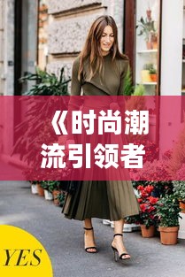 《时尚潮流引领者：AP裙子热门款盘点解析》