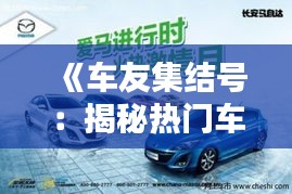 《车友集结号：揭秘热门车友会的魅力与活力》