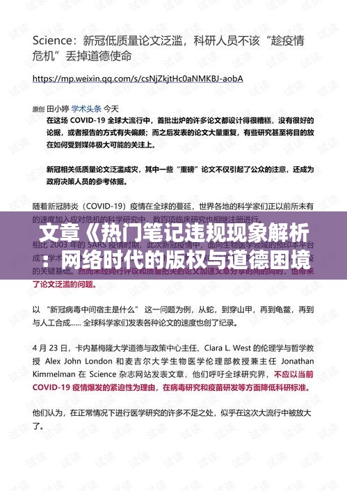 文章《热门笔记违规现象解析：网络时代的版权与道德困境》