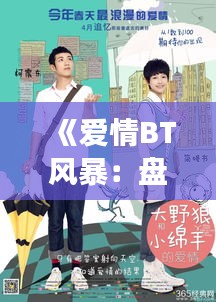《爱情BT风暴：盘点热门BT爱情剧，共赴浪漫之旅》