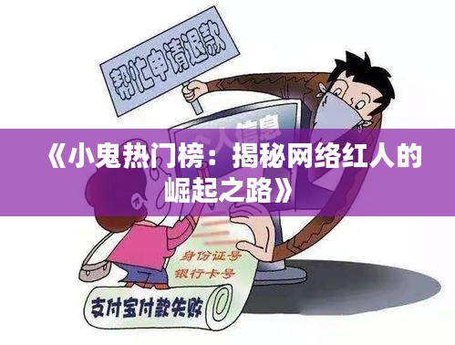 《小鬼热门榜：揭秘网络红人的崛起之路》