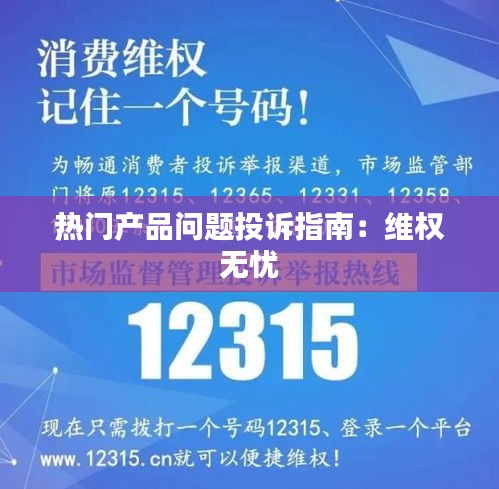 热门产品问题投诉指南：维权无忧