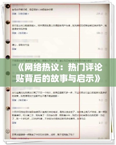 《网络热议：热门评论贴背后的故事与启示》