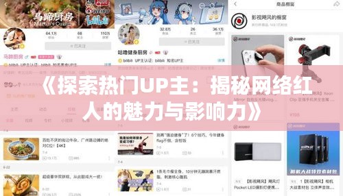 《探索热门UP主：揭秘网络红人的魅力与影响力》