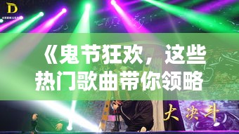 《鬼节狂欢，这些热门歌曲带你领略恐怖魅力》