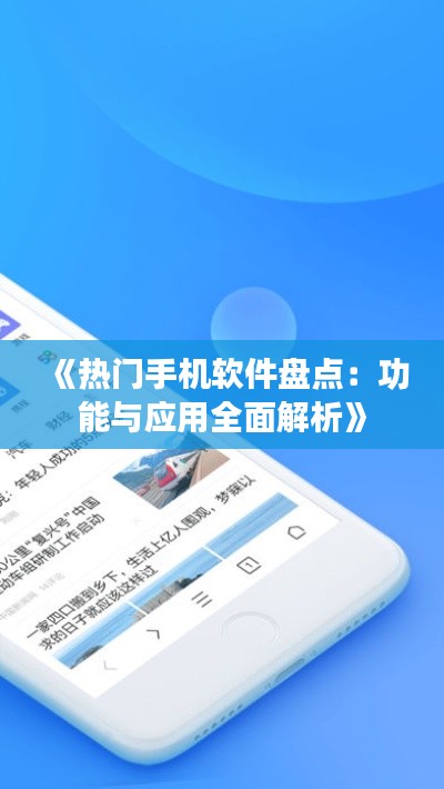 《热门手机软件盘点：功能与应用全面解析》