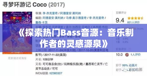 《探索热门Bass音源：音乐制作者的灵感源泉》