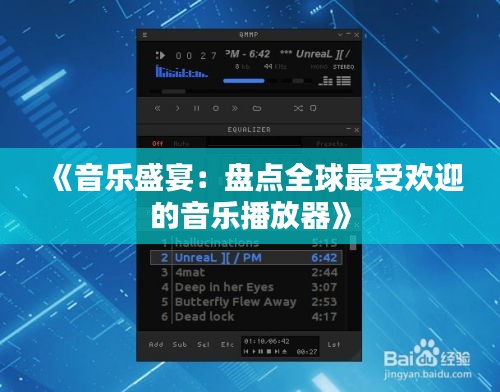 《音乐盛宴：盘点全球最受欢迎的音乐播放器》
