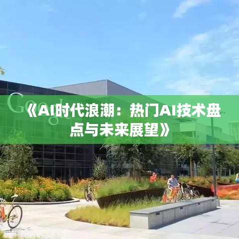 《AI时代浪潮：热门AI技术盘点与未来展望》
