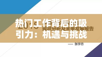 热门工作背后的吸引力：机遇与挑战并存