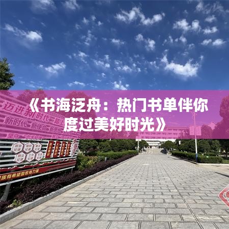 《书海泛舟：热门书单伴你度过美好时光》