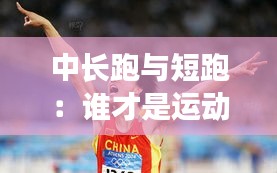 中长跑与短跑：谁才是运动场上的热门？