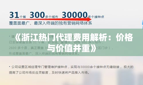 《浙江热门代理费用解析：价格与价值并重》