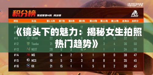 《镜头下的魅力：揭秘女生拍照热门趋势》