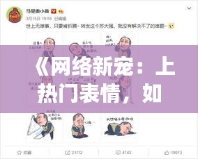 《网络新宠：上热门表情，如何成为社交媒体的新星？》