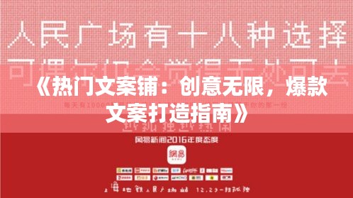 《热门文案铺：创意无限，爆款文案打造指南》