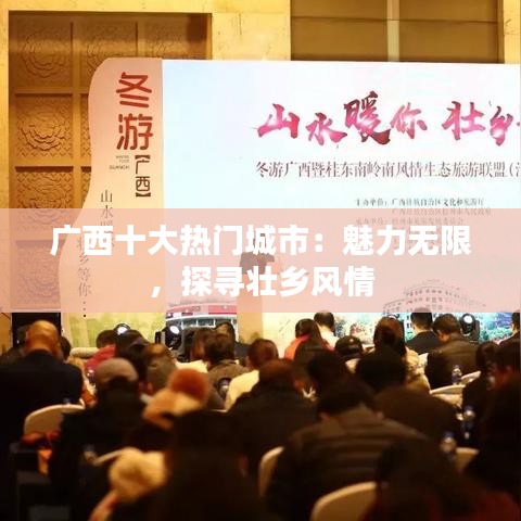 广西十大热门城市：魅力无限，探寻壮乡风情