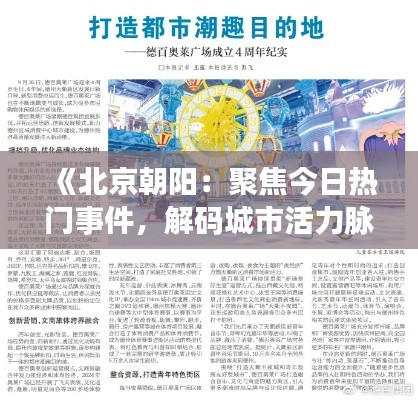 《北京朝阳：聚焦今日热门事件，解码城市活力脉动》