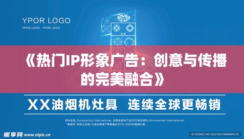 《热门IP形象广告：创意与传播的完美融合》