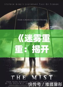 《迷雾重重：揭开悬疑小说的热门之谜》
