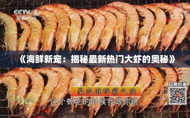 《海鲜新宠：揭秘最新热门大虾的奥秘》